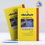 مجموعه سوالات مهندسی مکانیک ارشد مدرسان شریف