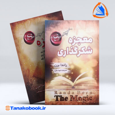 معجزه شکر گزاری | راندا برن