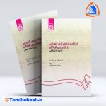 ارزیابی برنامه ریزی اموزشی و بازپروری کودکان از تولد تا پنج سالگی