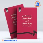 مبانی اموزش و پرورش در دوره پیش از دبستان