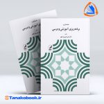 مقدمه ای بر برنامه ریزی اموزشی و درسی علی تقی پور ظهیر