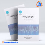 مسائل جامع ارتعاشات منصور نیک خواه بهرامی