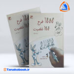 1000 طرح 100 شخصیت جلد 1