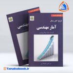 تشریح کامل مسائل امار مهندسی لیبرمن ترجمه کوچکسرایی