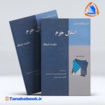 تشریح کامل مسائل انتقال جرم رابرت تریبال