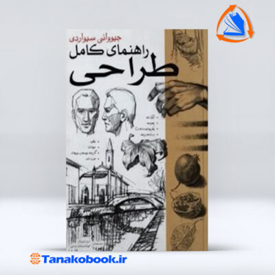 راهنمای کامل طراحی سیواردی انتشارات خانه هنرمندان
