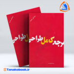 مرجع کامل طراحی ترجمه افسونگر فراست