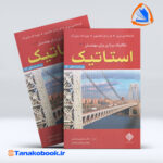 مکانیک برداری برای مهندسان استاتیک جلد اول