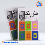 هنر رنگ ایتن ترجمه عربعلی شروه